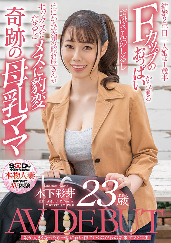 木下彩芽(Kinoshita-Ayame)品番作品SDNM-292介绍及预览-6号湾