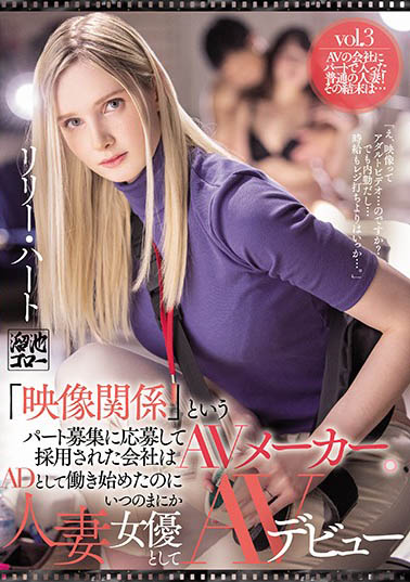 Lily Hart（リリー・ハート）品番作品MEYD-671介绍及预览-哇趣吧