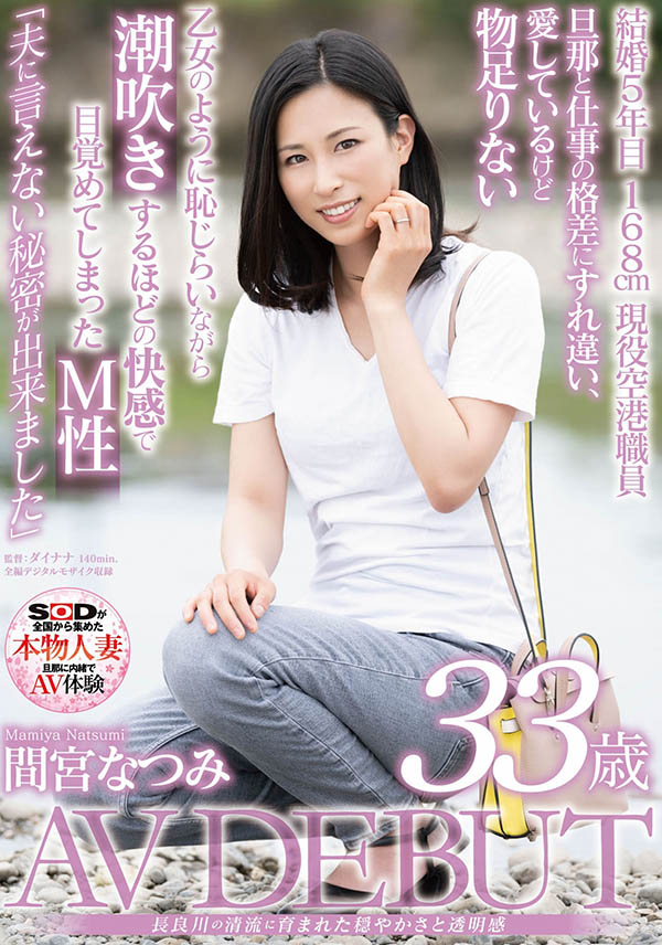 间宫なつみ(间宫夏美，Mamiya-Natsumi)品番作品SDNM-308介绍及预览-哇趣吧