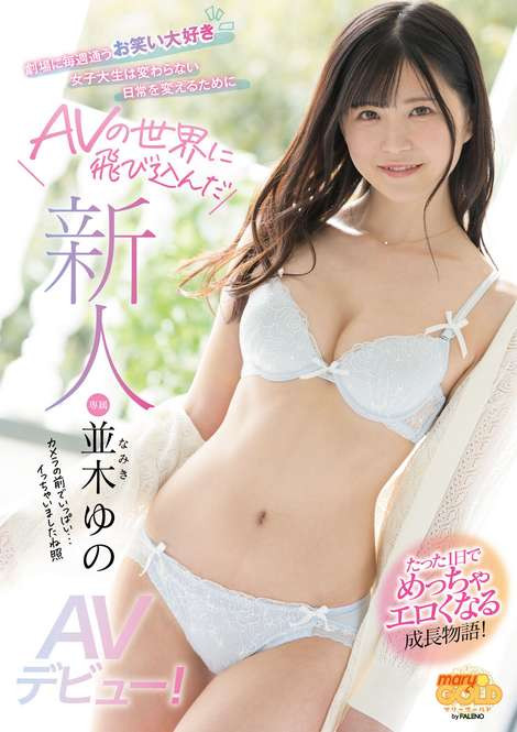 并木ゆの(并木柚乃，Namiki-Yuno)品番作品MGOLD-001介绍及预览-哇趣吧