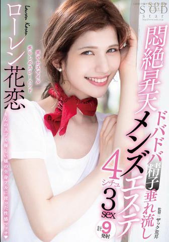 Lauren Karen（ローレン花恋）经典品番作品STARS-478介绍及预览-哇趣吧