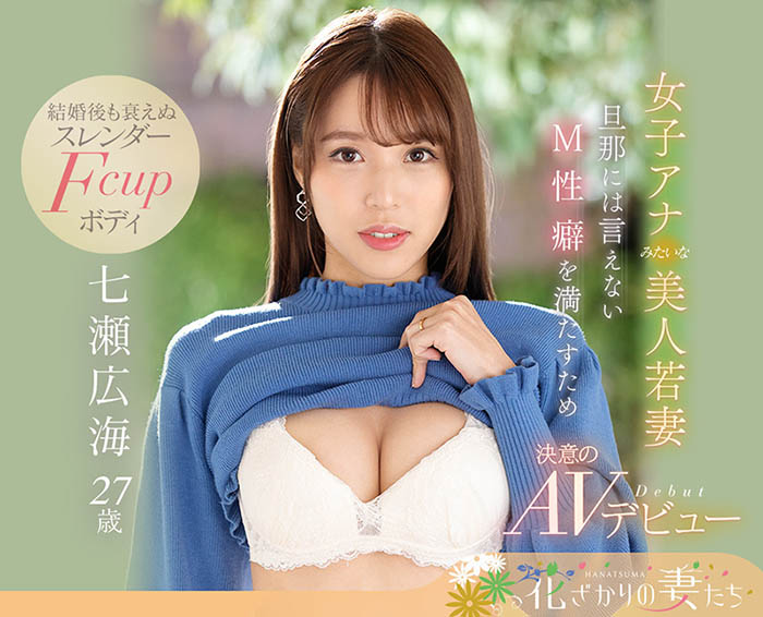 七瀬広海(七濑广海，Nanase-Hiromi)品番作品EYAN-182介绍及预览-哇趣吧