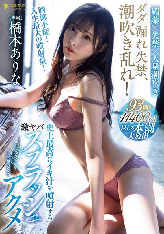 桥本ありな(桥本有菜，Hashimoto-Arina)品番作品FSDSS-437介绍及预览-哇趣吧