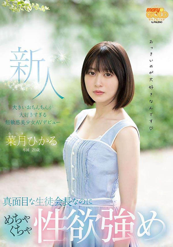 菜月ひかる(菜月光)品番作品MGOLD-013介绍及预览-哇趣吧