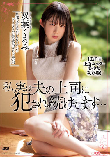 双叶くるみ（双叶胡桃）个人简介及最新作品MEYD-791预览-哇趣吧