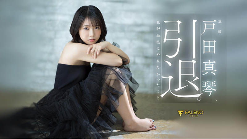 戸田真琴(户田真琴)引退品番作品FSDSS-531介绍及预览-哇趣吧