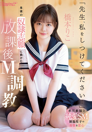 橋本りこ(桥本莉子，Hashimoto-Riko)作品CAWD-544介绍及封面预览-哇趣吧