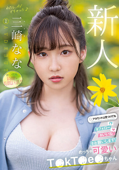 三崎なな(三崎奈奈)出道作品MIDV-309介绍及封面预览-6号湾