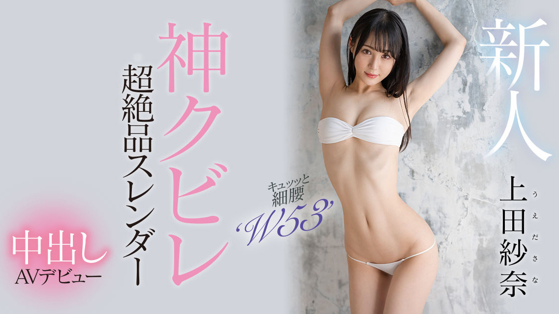 上田紗奈(上田纱奈，Ueda-Sana)出道作品HMN-394介绍及封面预览-快乐广场