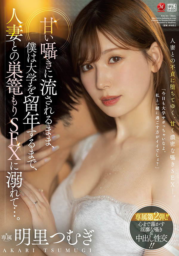 明里つむぎ(明里䌷)最新品番作品JUQ-163介绍及预览-哇趣吧