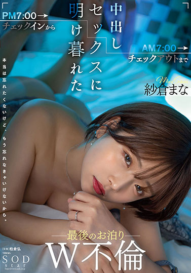 纱仓まな（纱仓真菜）最新品番作品STARS-730介绍及预览-哇趣吧