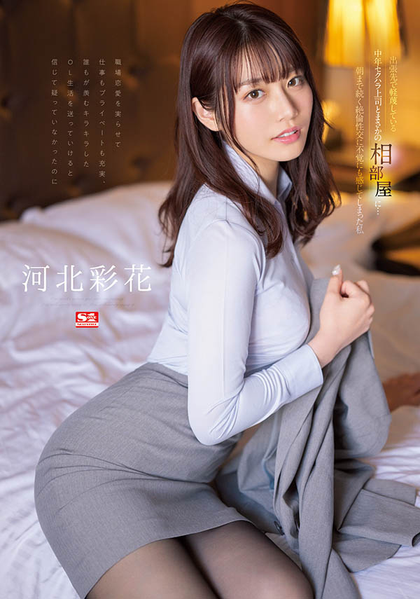 河北彩花(Kawakita-Saika)最新品番作品SSIS-586介绍及预览-衣衣商务