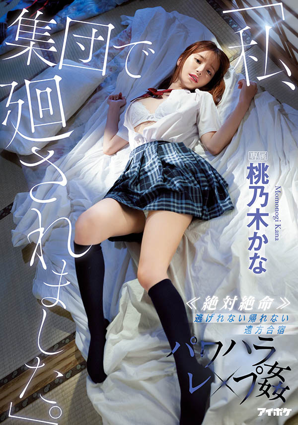 桃乃木かな(桃乃木香奈)最新品番作品IPX-981介绍及预览-衣衣商务