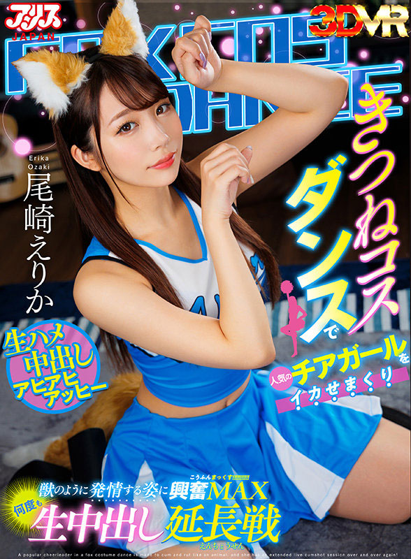 尾崎えりか(尾崎惠梨香)最新品番作品AJVR-180介绍及预览-衣衣商务